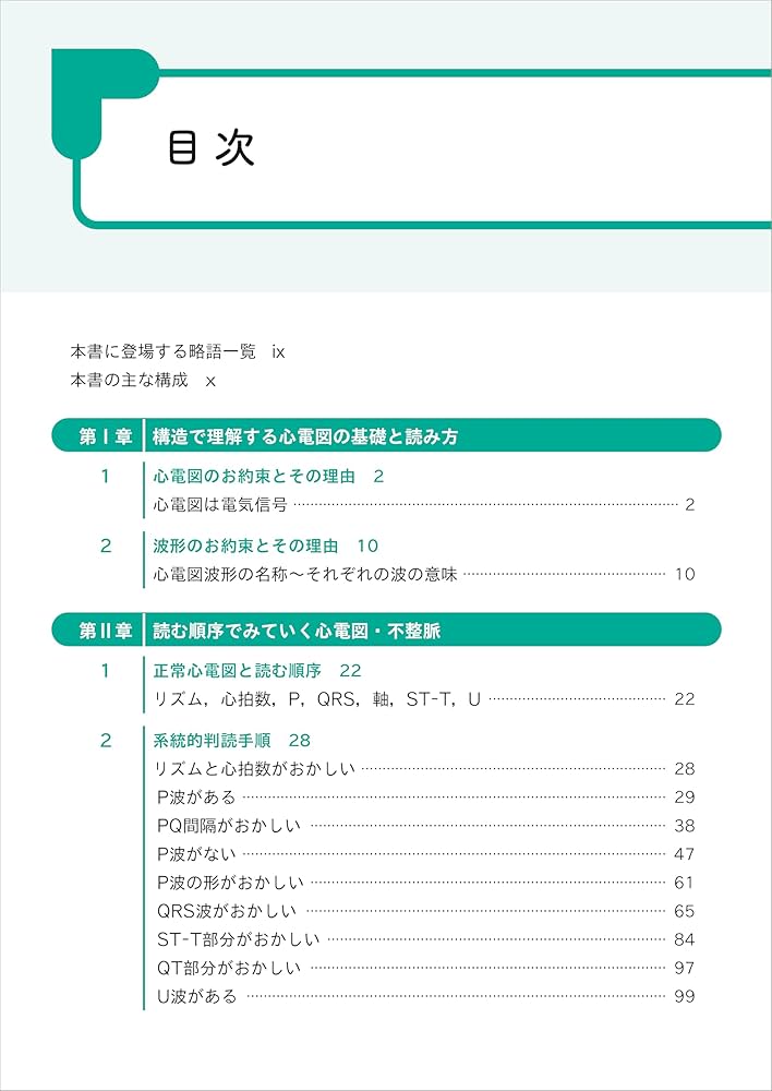 読む順序から対応までわかる レジデントのためのやさしい心電図 | 岡田